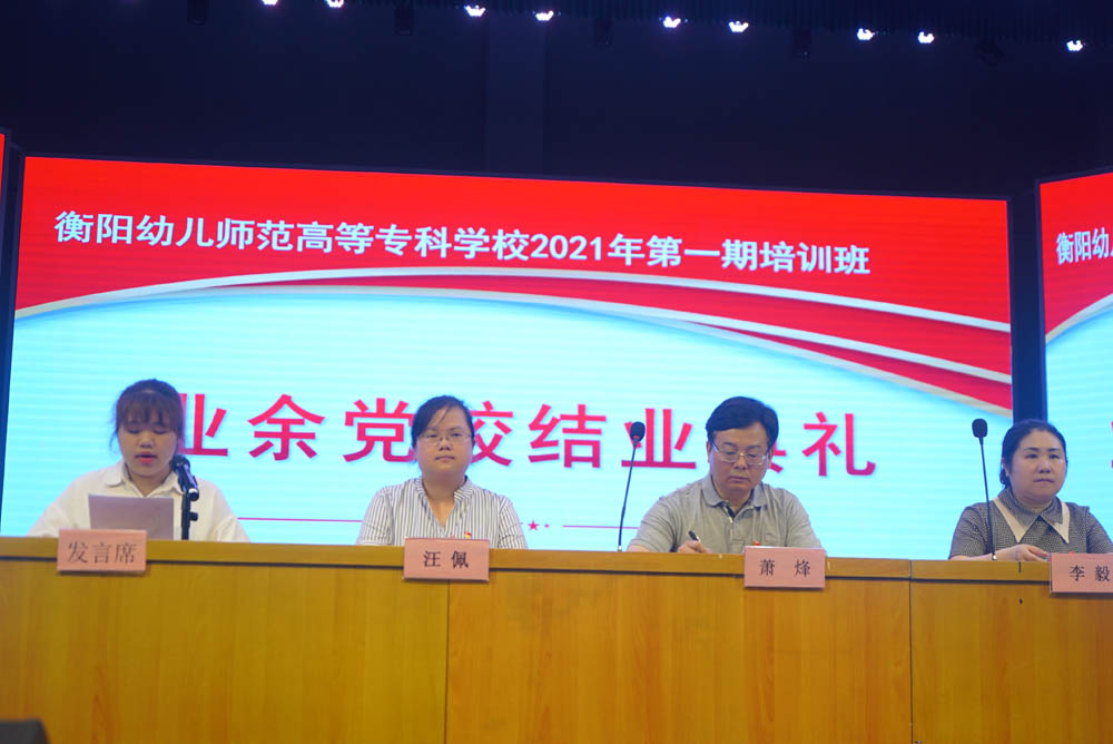 聆聽黨的知識與輝煌黨史，譜寫精神信念的“高歌”——衡陽幼兒師范高等?？茖W(xué)校舉辦2021年度業(yè)余黨校第一期培訓(xùn)班