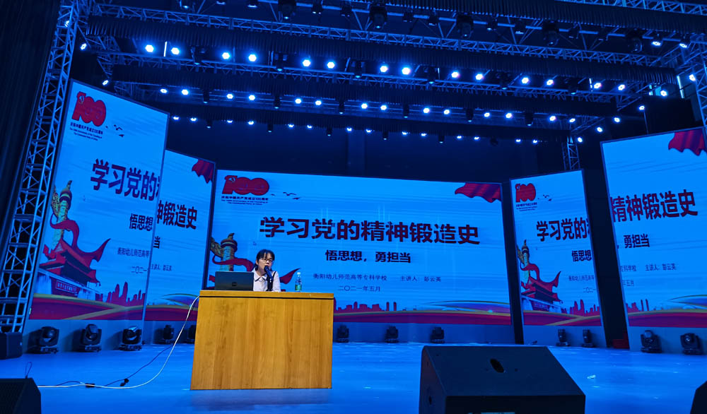 聆聽黨的知識與輝煌黨史，譜寫精神信念的“高歌”——衡陽幼兒師范高等?？茖W(xué)校舉辦2021年度業(yè)余黨校第一期培訓(xùn)班