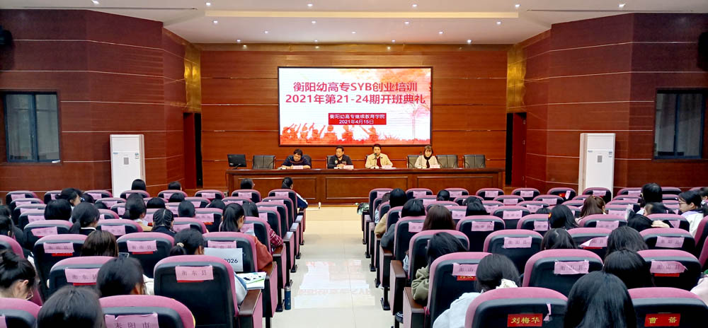 勵志照亮人生，創(chuàng)業(yè)改變命運——衡陽幼高專2021年第21—24期SYB創(chuàng)業(yè)培訓(xùn)班順利結(jié)業(yè)