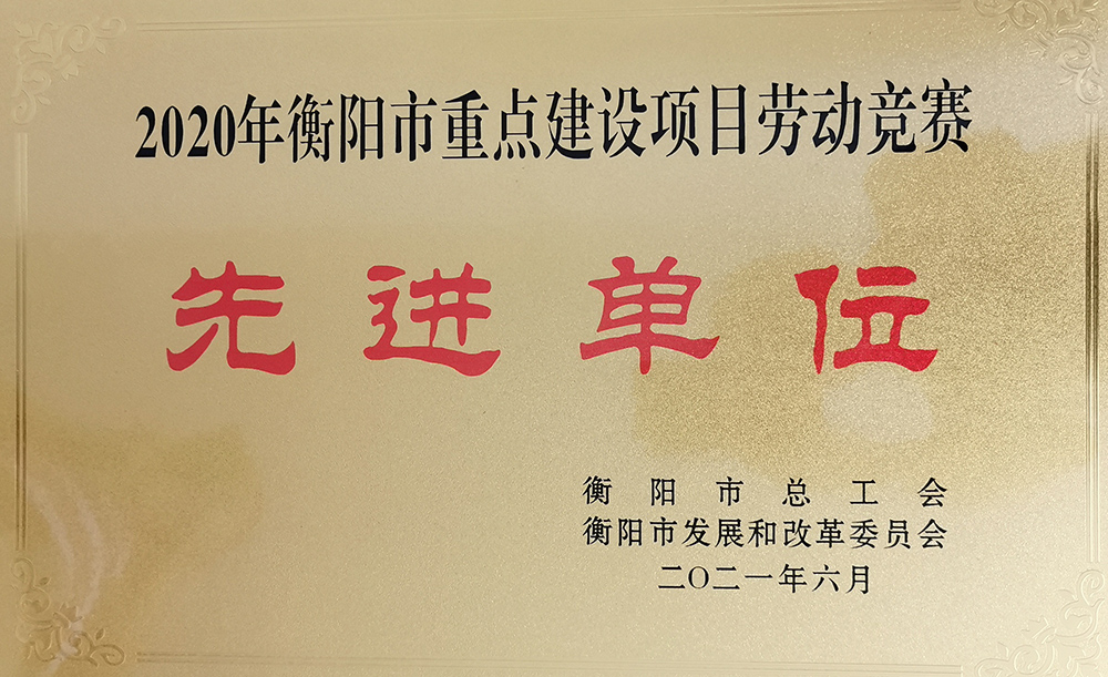 我校榮獲衡陽市重點(diǎn)建設(shè)項目2020年勞動競賽先進(jìn)單位
