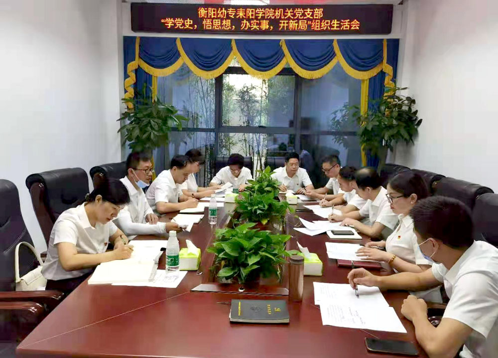 重溫崢嶸歲月，堅定初心使命——衡陽幼高專耒陽學(xué)院黨總支開展主題黨日活動