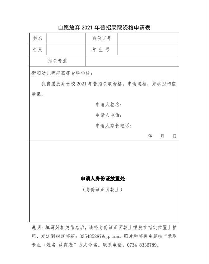 2021年衡陽幼兒師范高等?？茖W校放棄錄取資格申請表