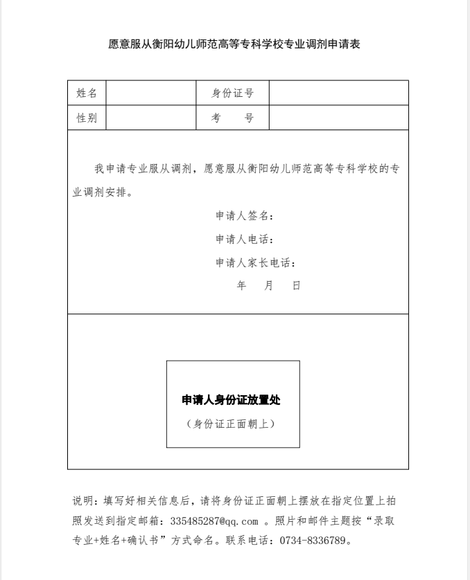 2021年衡陽幼兒師范高等?？茖W校服從專業(yè)調劑申請表