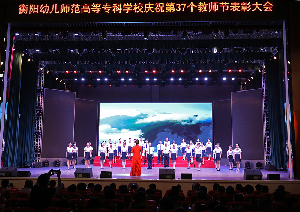 衡陽(yáng)幼高專(zhuān)舉行慶祝第37個(gè)教師節(jié)表彰大會(huì)
