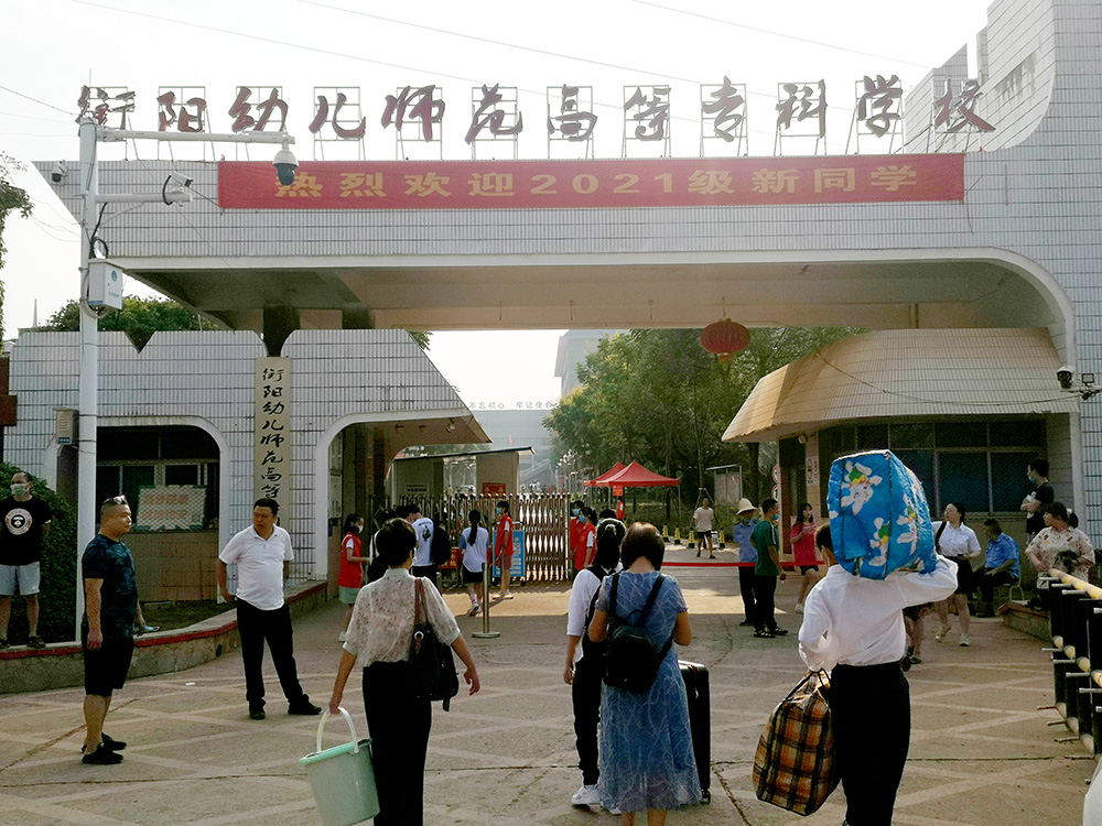 迎接喜悅  傳遞感動(dòng)——衡陽(yáng)幼高專(zhuān)迎來(lái)了2021級(jí)公費(fèi)定向師范生
