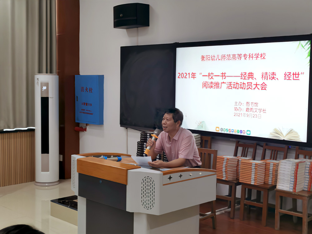 我校舉行2021年“一校一書——經(jīng)典、精讀、經(jīng)世”閱讀推廣活動(dòng)動(dòng)員大會(huì)
