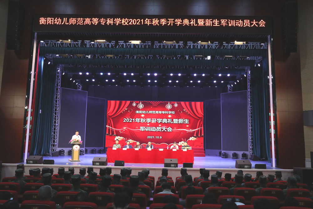 衡陽幼高專舉行2021年秋季開學(xué)典禮暨新生軍訓(xùn)動員大會