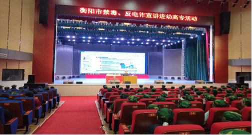 衡陽幼高專舉辦禁毒、反電信詐騙安全知識(shí)教育講座
