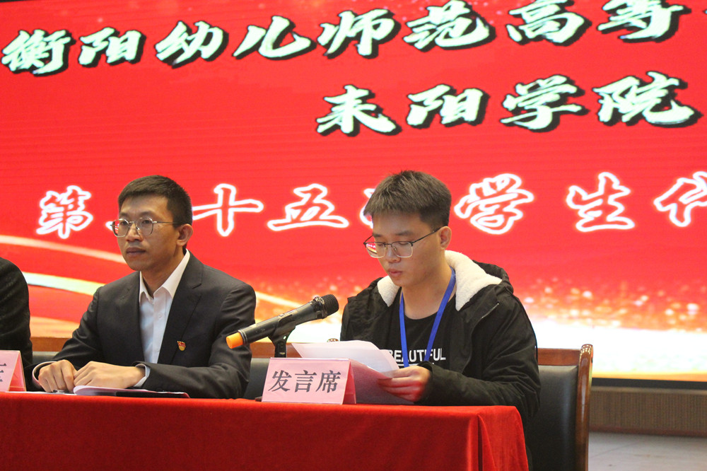 衡陽幼兒師范高等?？茖W(xué)校耒陽學(xué)院 召開第三十五次學(xué)生代表大會