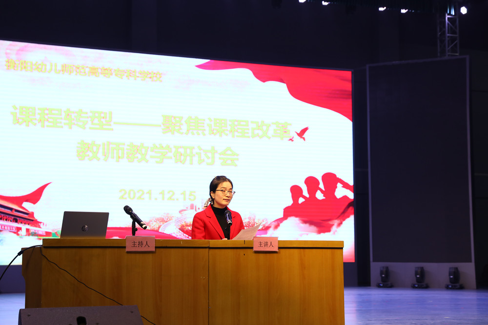 衡陽幼兒師范高等?？茖W(xué)校召開課程轉(zhuǎn)型教師教學(xué)研討會(huì)