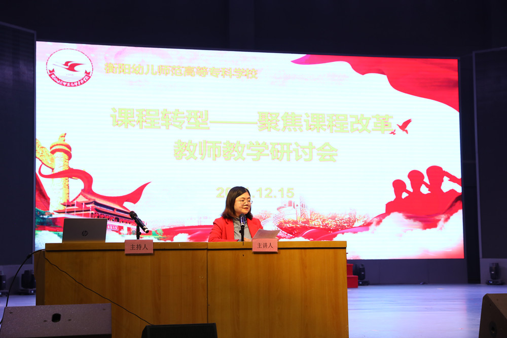 衡陽幼兒師范高等?？茖W(xué)校召開課程轉(zhuǎn)型教師教學(xué)研討會(huì)