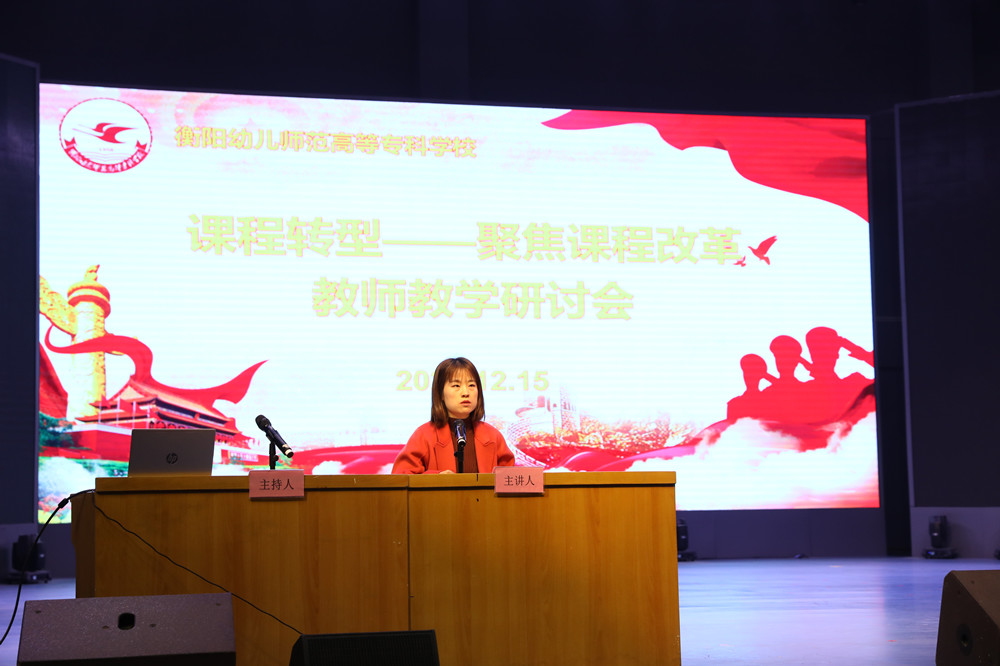 衡陽幼兒師范高等?？茖W(xué)校召開課程轉(zhuǎn)型教師教學(xué)研討會(huì)