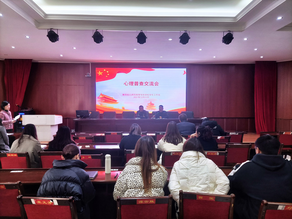 衡陽幼兒師范高等?？茖W(xué)校舉行心理普查交流會