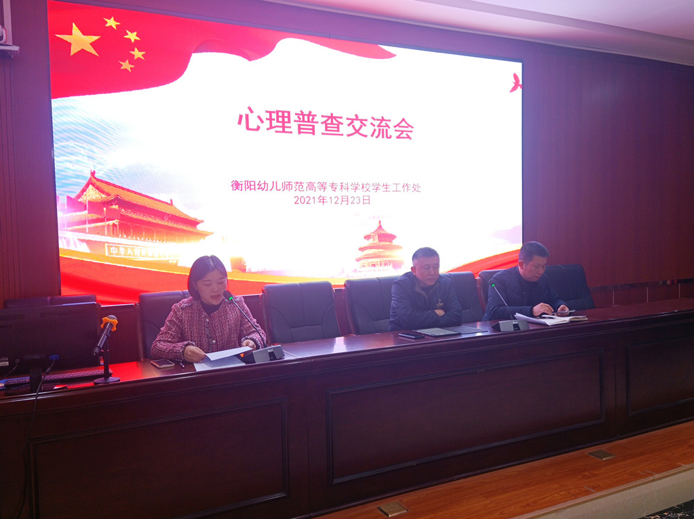衡陽幼兒師范高等?？茖W(xué)校舉行心理普查交流會