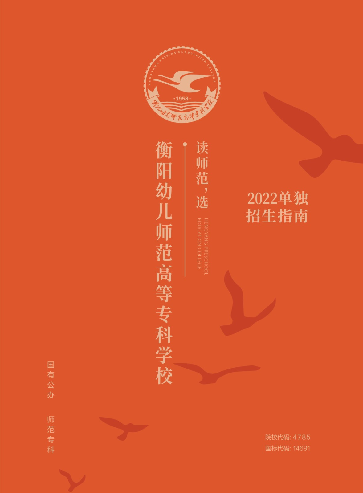 2022年衡陽幼兒師范高等專科學(xué)校單獨招生簡章