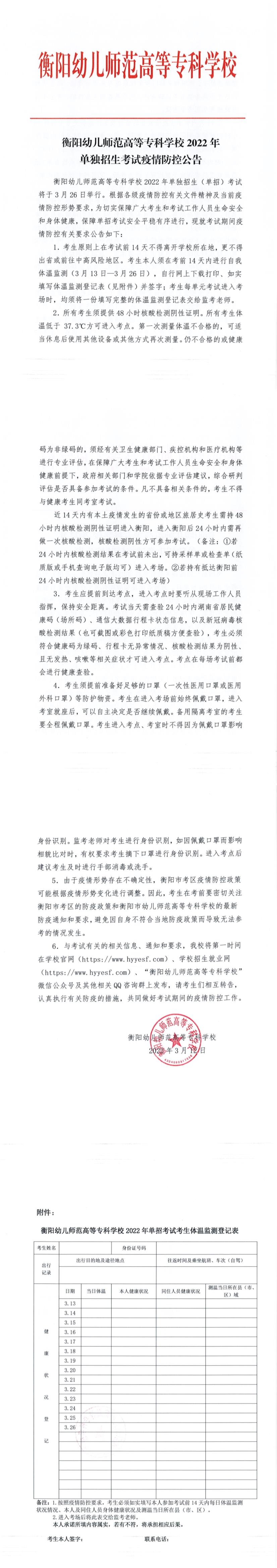 衡陽幼兒師范高等專科學(xué)校2022年單獨(dú)招生考試疫情防控公告