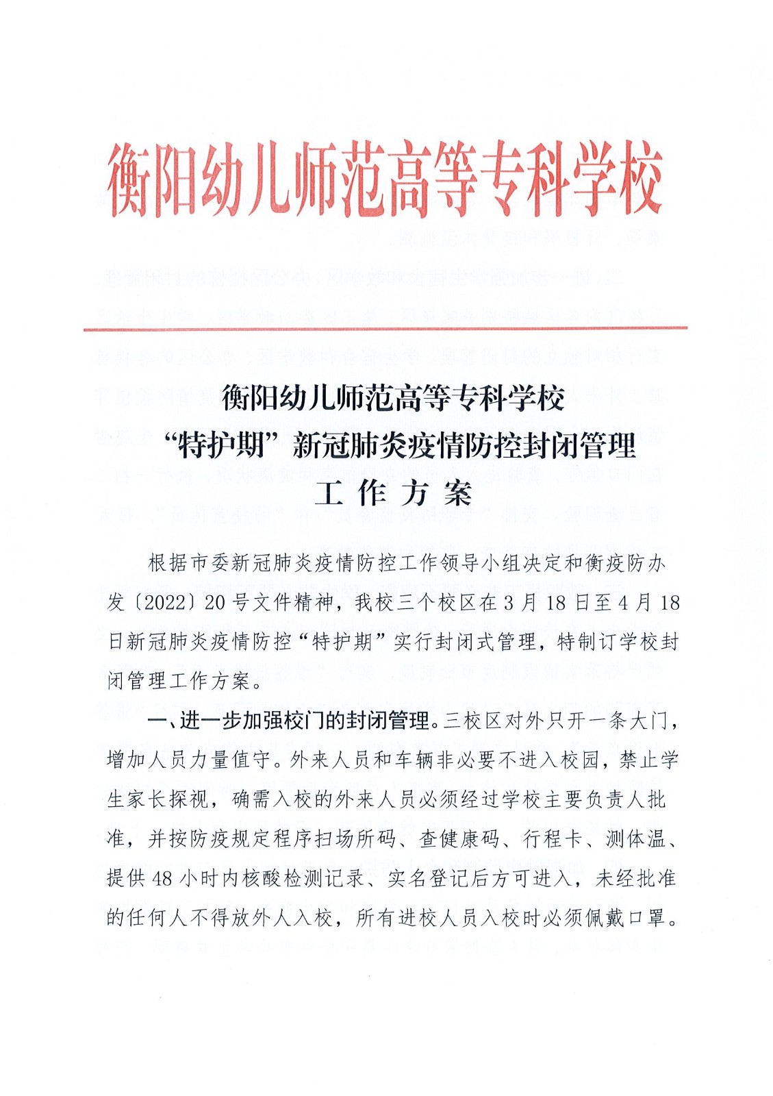 衡陽(yáng)幼兒師范高等?？茖W(xué)?！疤刈o(hù)期”疫情防控封閉管理工作方案