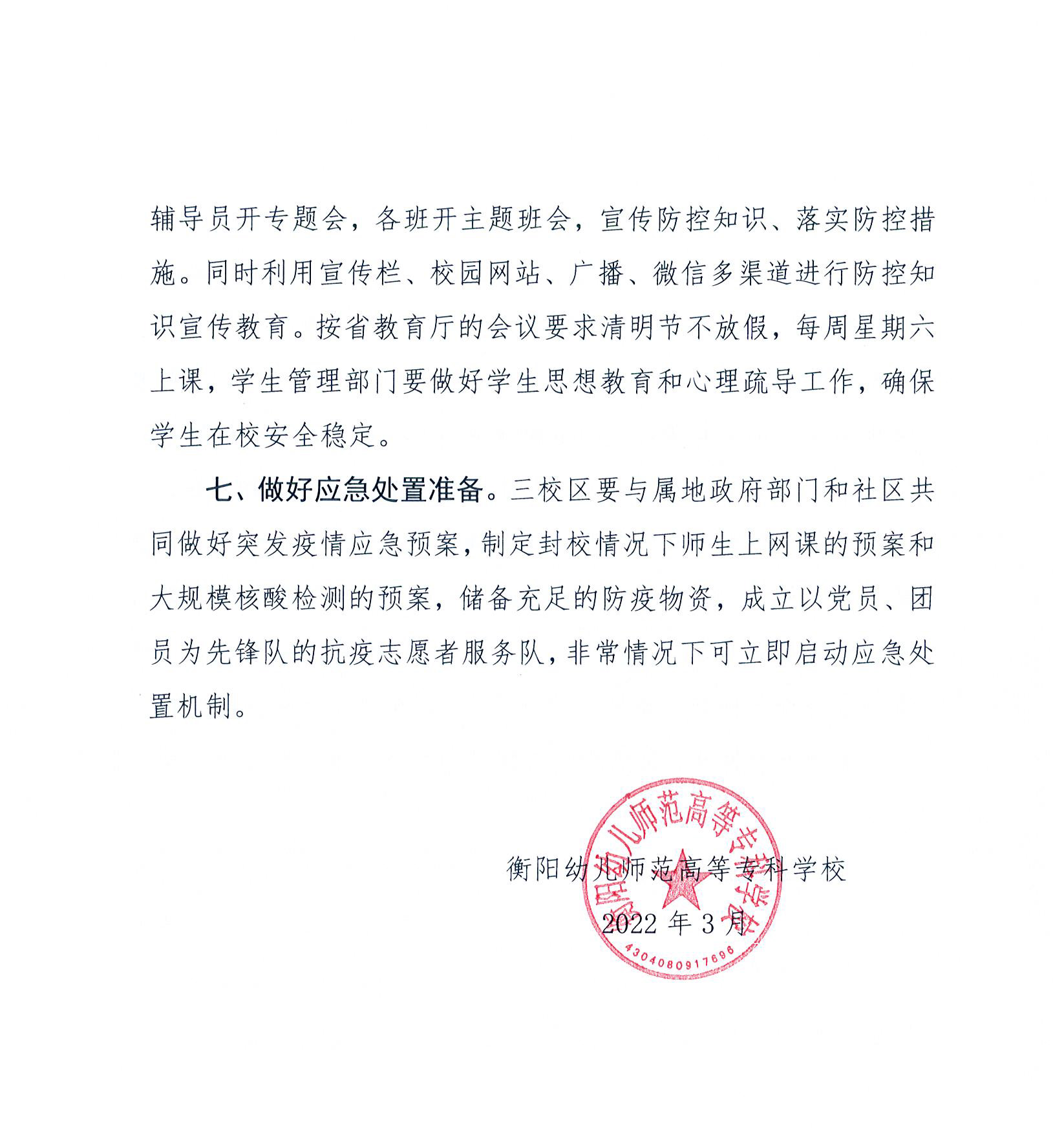 衡陽幼兒師范高等?？茖W(xué)校“特護期”疫情防控封閉管理工作方案