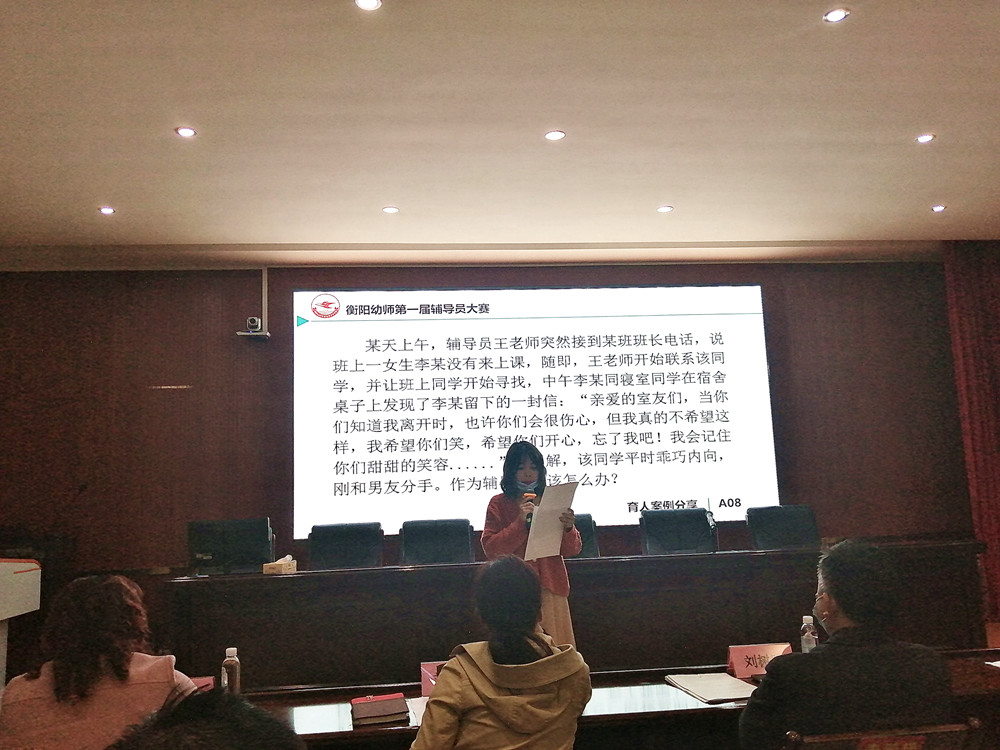 衡陽幼兒師范高等?？茖W(xué)校舉辦第一屆輔導(dǎo)員素質(zhì)能力大賽