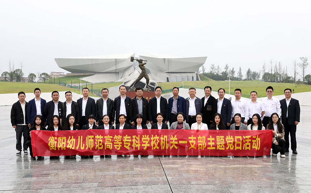 我校機關(guān)第一黨支部赴常寧市水口山工人運動紀(jì)念館開展主題黨日活動
