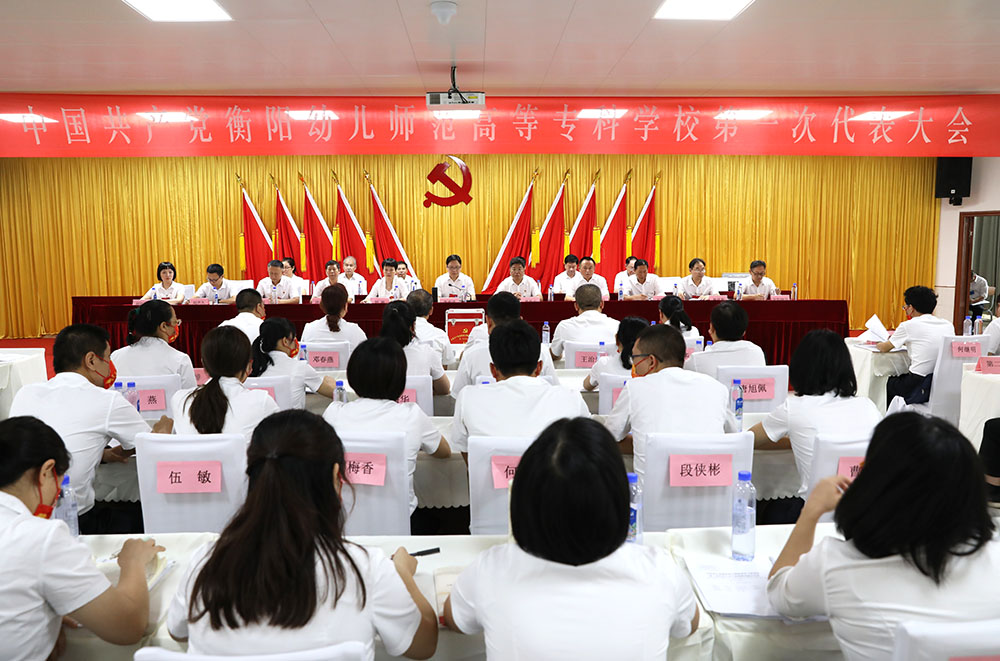 衡陽幼兒師范高等?？茖W(xué)校第一次黨代會勝利召開