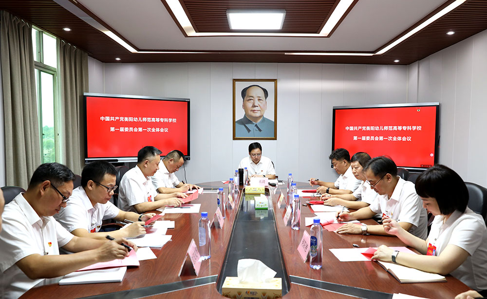 中國共產(chǎn)黨衡陽幼兒師范高等?？茖W校第一屆委員會第一次全體會議召開
