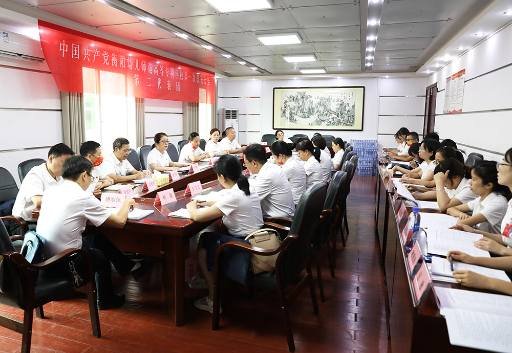 衡陽幼兒師范高等專科學(xué)校第一次黨代會代表熱議大會工作報告