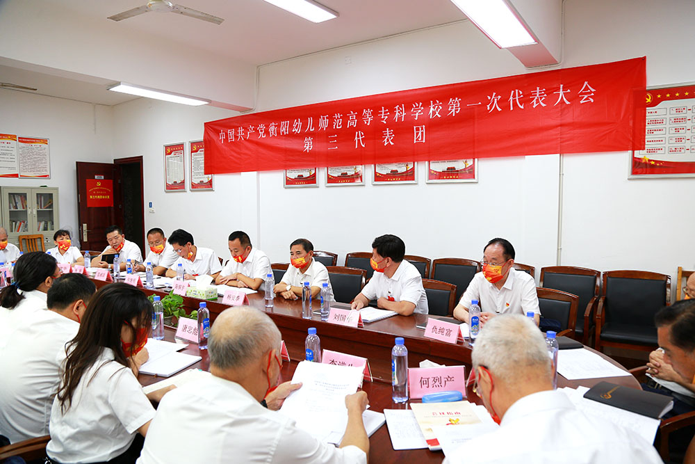 衡陽幼兒師范高等?？茖W(xué)校第一次黨代會代表熱議大會工作報告