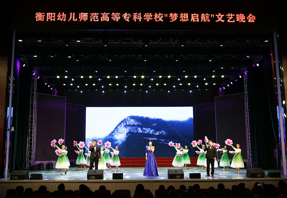 衡陽(yáng)幼兒師專(zhuān)舉行“夢(mèng)想啟航”文藝晚會(huì)慶祝第一次黨代會(huì)勝利召開(kāi)