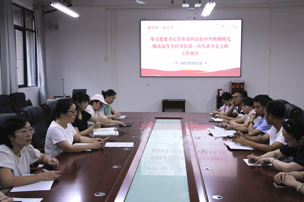 教學第一黨支部組織學習第一次黨代會黨委工作報告