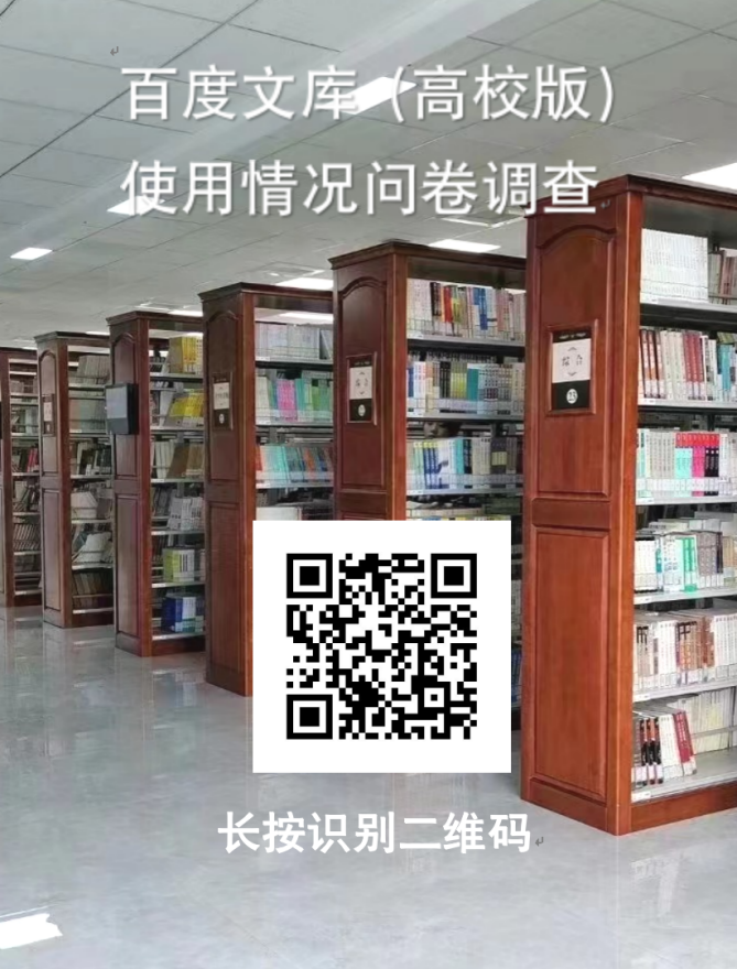 關(guān)于開(kāi)展圖書(shū)館服務(wù)及百度文庫(kù)（高校版） 使用情況問(wèn)卷調(diào)查的通知