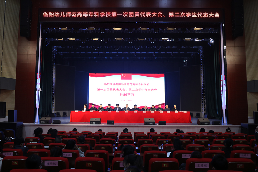 衡陽幼兒師范高等?？茖W校 第一次團代會 第二次學代會勝利召開