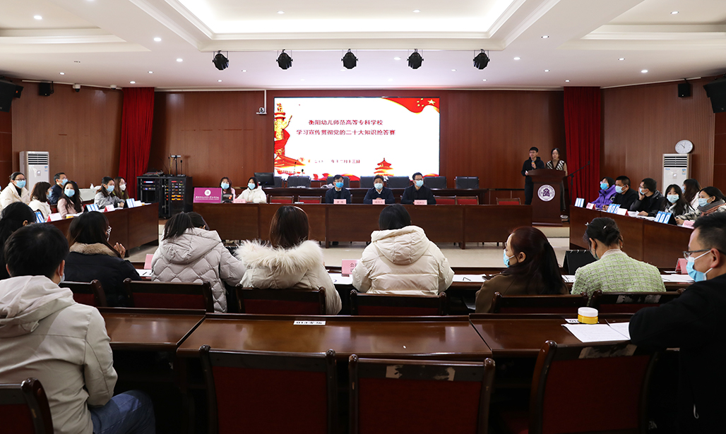 以賽促學，以學促行——衡陽幼兒師專舉行學習宣傳貫徹黨的二十大精神知識搶答賽