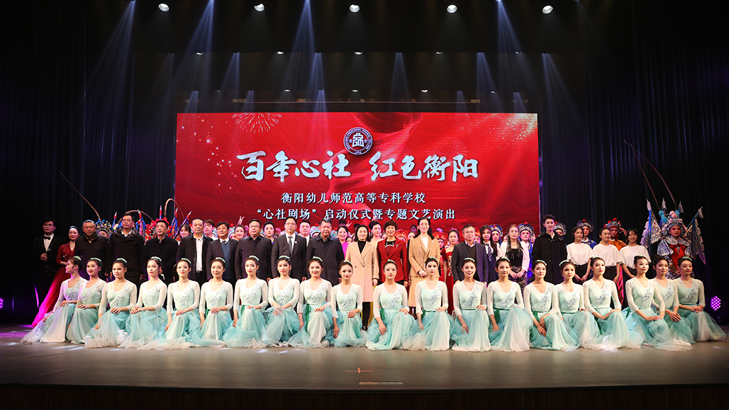 衡陽幼兒師范高等?？茖W校舉行心社劇場啟動儀式 暨“百年心社 紅色衡陽”專題文藝演出