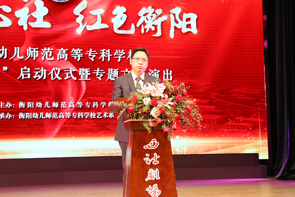衡陽幼兒師范高等?？茖W(xué)校舉行心社劇場啟動儀式 暨“百年心社 紅色衡陽”專題文藝演出