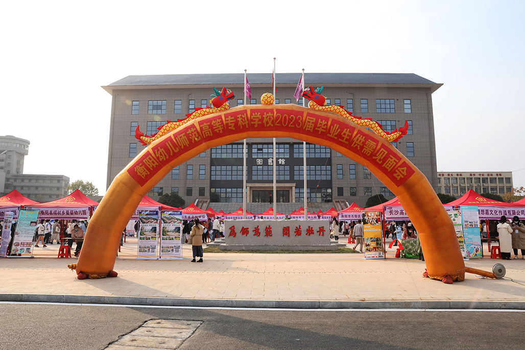 衡陽幼兒師范高等?？茖W(xué)校舉行2023屆畢業(yè)生供需見面會