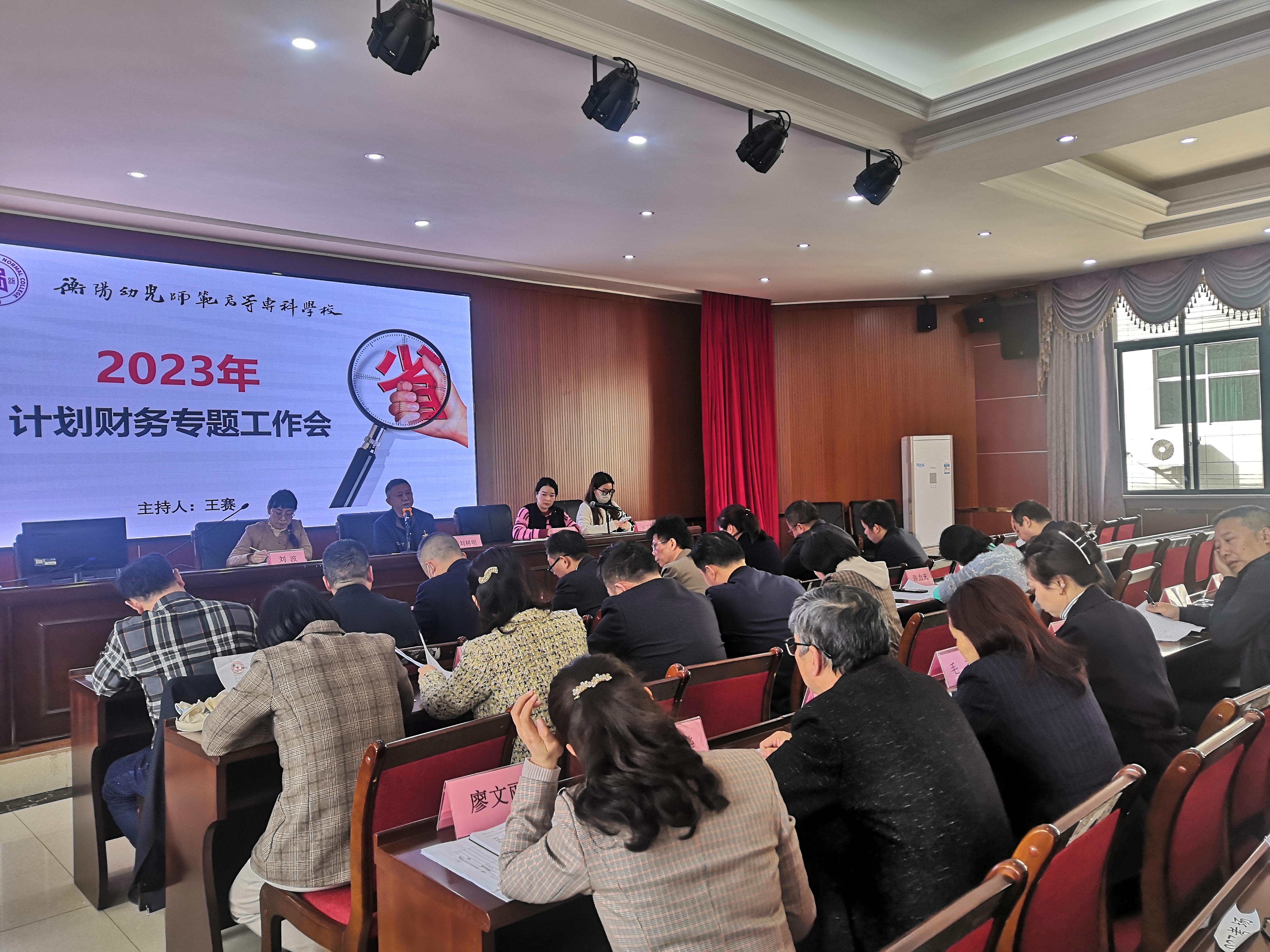 衡陽幼兒師專召開2023年計劃財務處專題工作會