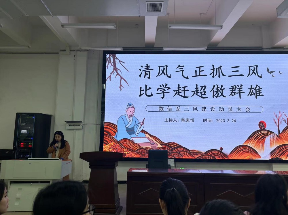 清風(fēng)氣正抓三風(fēng)，比學(xué)趕超傲群雄 ----數(shù)信系舉行三風(fēng)建設(shè)專項(xiàng)整治活動(dòng)動(dòng)員大會(huì)