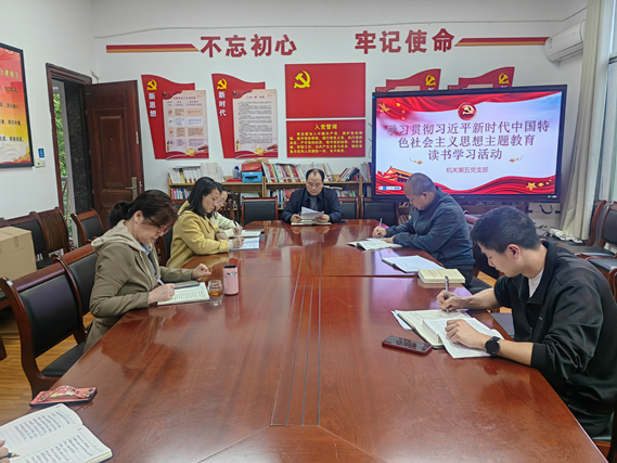 機(jī)關(guān)第五黨支部持續(xù)扎實(shí)開(kāi)展主題教育讀書(shū)學(xué)習(xí)活動(dòng)