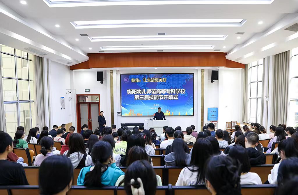 技能讓生活更美好——衡陽(yáng)幼兒師范高等專科學(xué)校 第三屆技能節(jié)開(kāi)幕