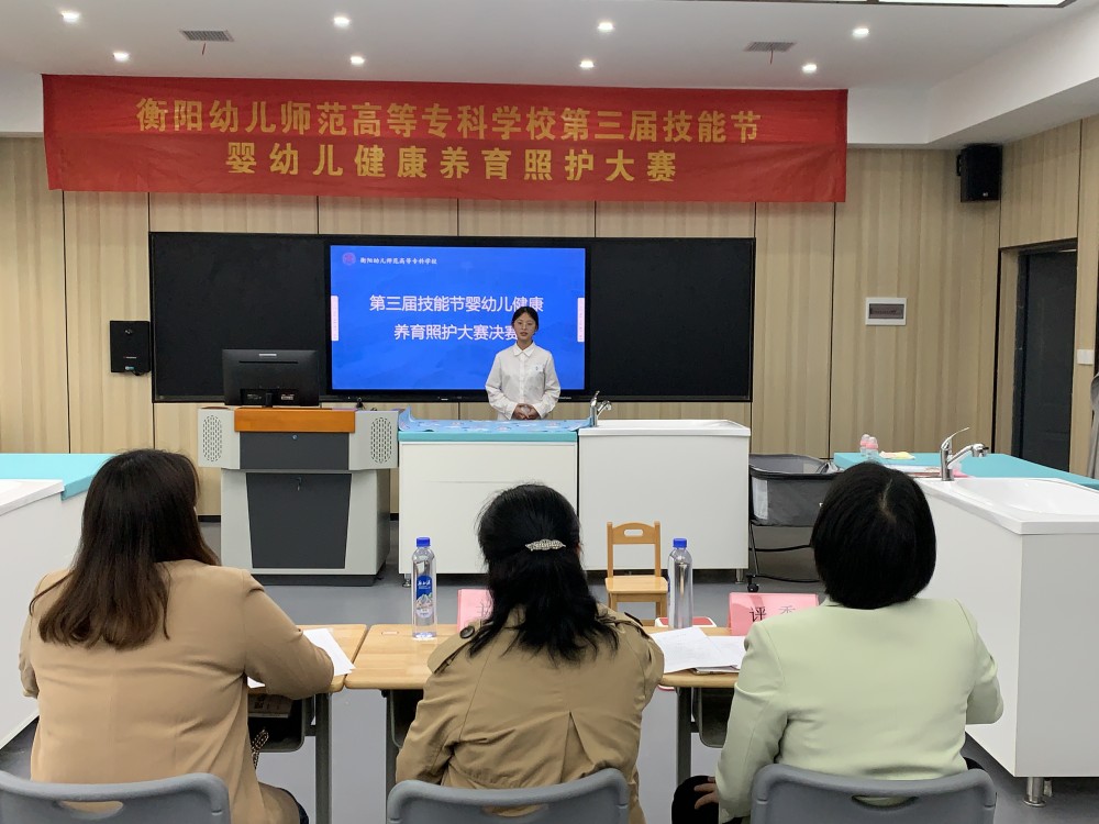衡陽(yáng)幼兒師專第三屆技能節(jié) | 不負(fù)囑“托”，“育”見(jiàn)未來(lái)——嬰幼兒健康養(yǎng)育照護(hù)大賽決賽圓滿落幕