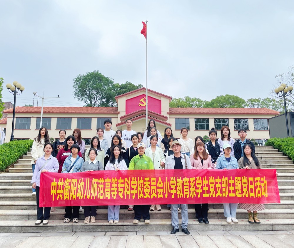參觀紅色基地，追尋革命精神  ——小學(xué)教育系學(xué)生黨支部開(kāi)展主題黨日活動(dòng)
