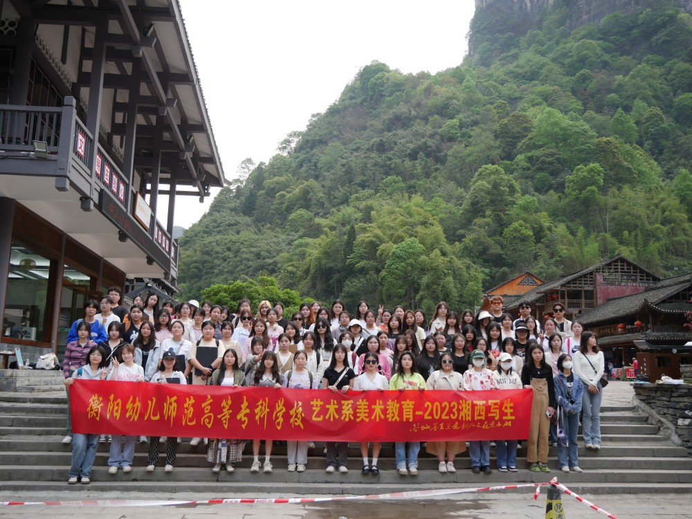 寫意湘西，紅色記憶丨2023年藝術系湘西寫生采風側記