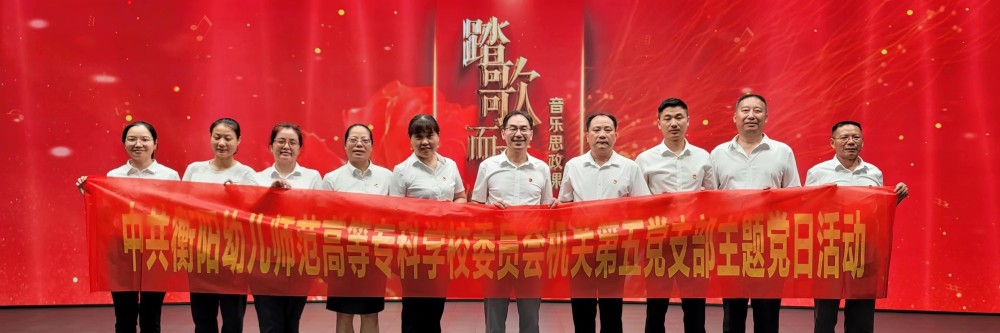重溫黨史，強(qiáng)化主題教育感染力 ——機(jī)關(guān)第五黨支部開展主題黨日活動(dòng)