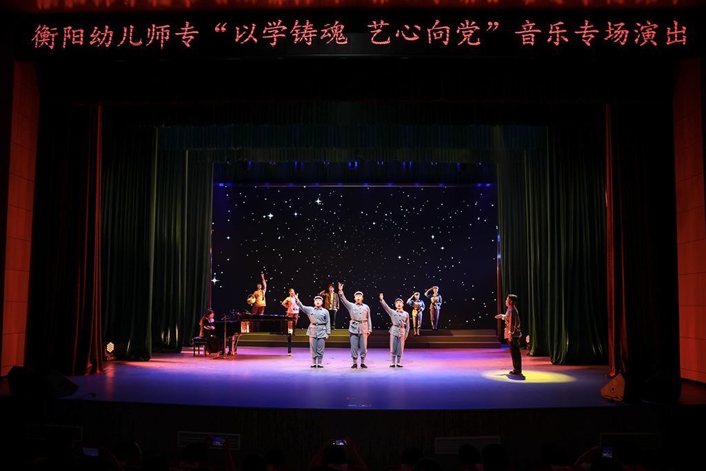 衡陽(yáng)幼兒師專(zhuān)舉行“以學(xué)鑄魂 藝心向黨”音樂(lè)專(zhuān)場(chǎng)演出