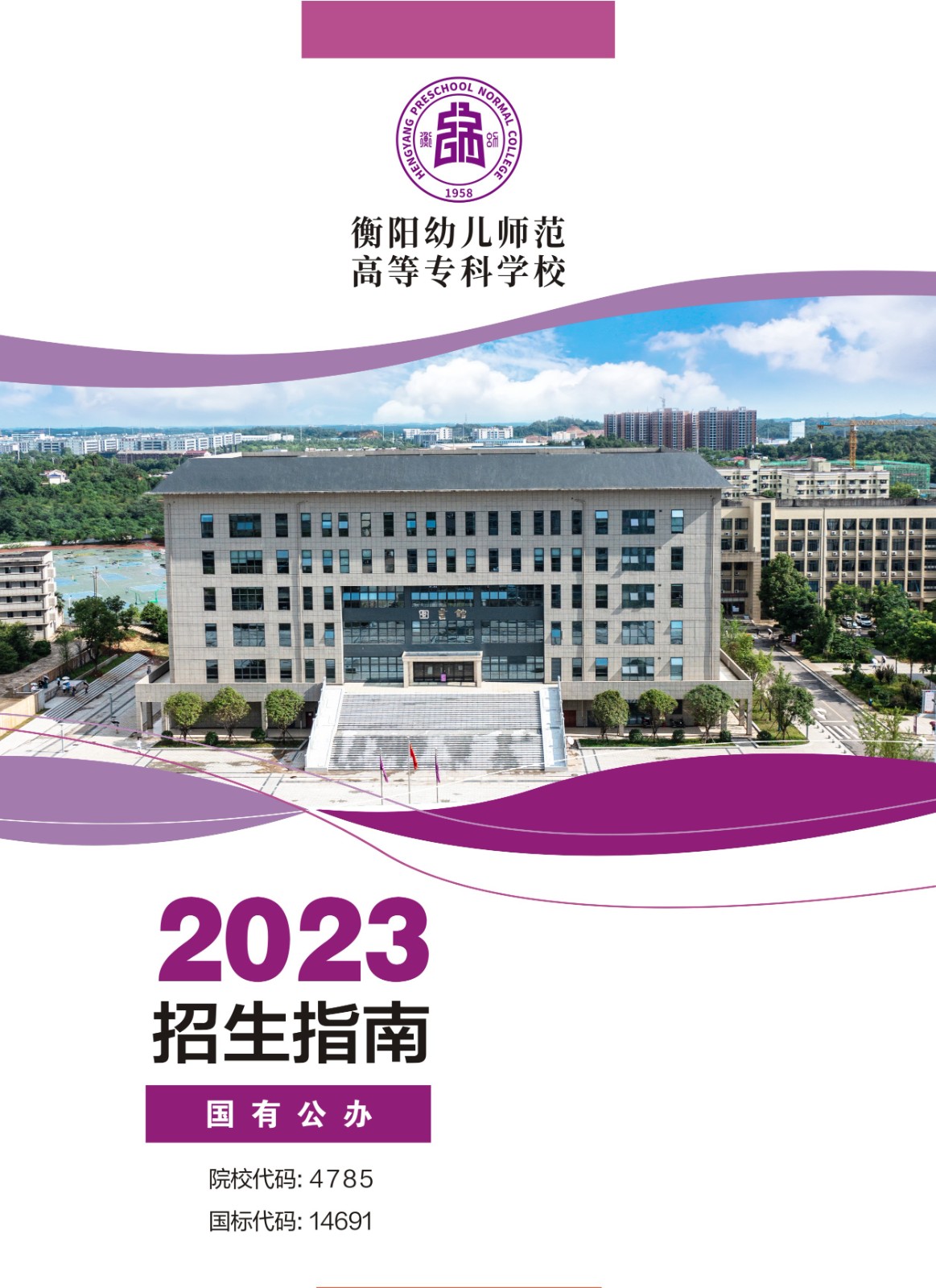 衡陽(yáng)幼兒師范高等專(zhuān)科學(xué)校2023年招生指南