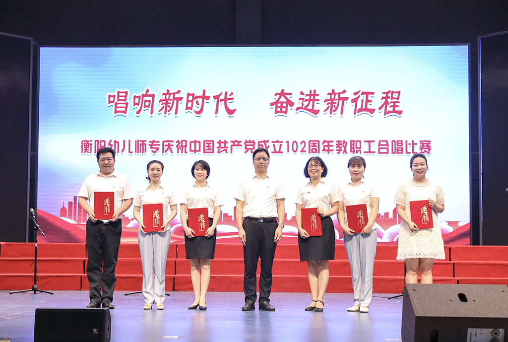 衡陽(yáng)幼兒師專舉行慶祝中國(guó)共產(chǎn)黨成立102周年   教職工合唱比賽暨“七一”表彰大會(huì)