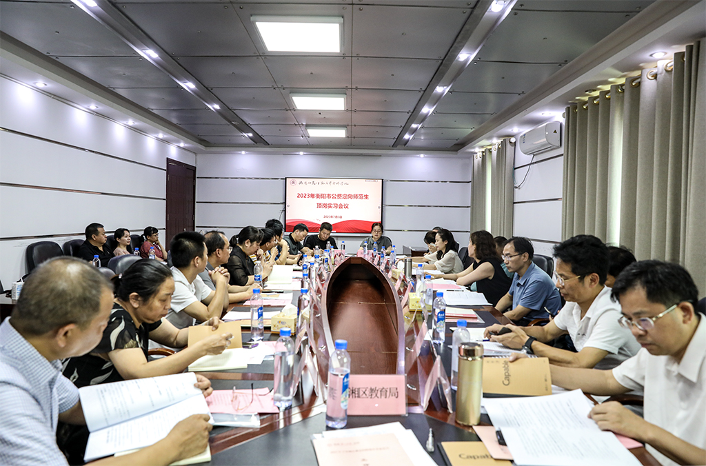2023年衡陽(yáng)市公費(fèi)師范生頂崗實(shí)習(xí)工作會(huì)議圓滿(mǎn)結(jié)束