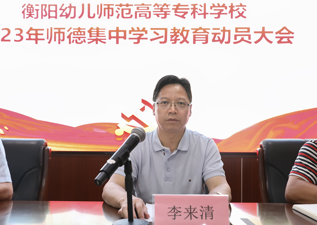 立德樹人鑄師魂  不忘初心正師風(fēng) ——衡陽(yáng)幼兒師專召開師德集中學(xué)習(xí)教育動(dòng)員大會(huì)