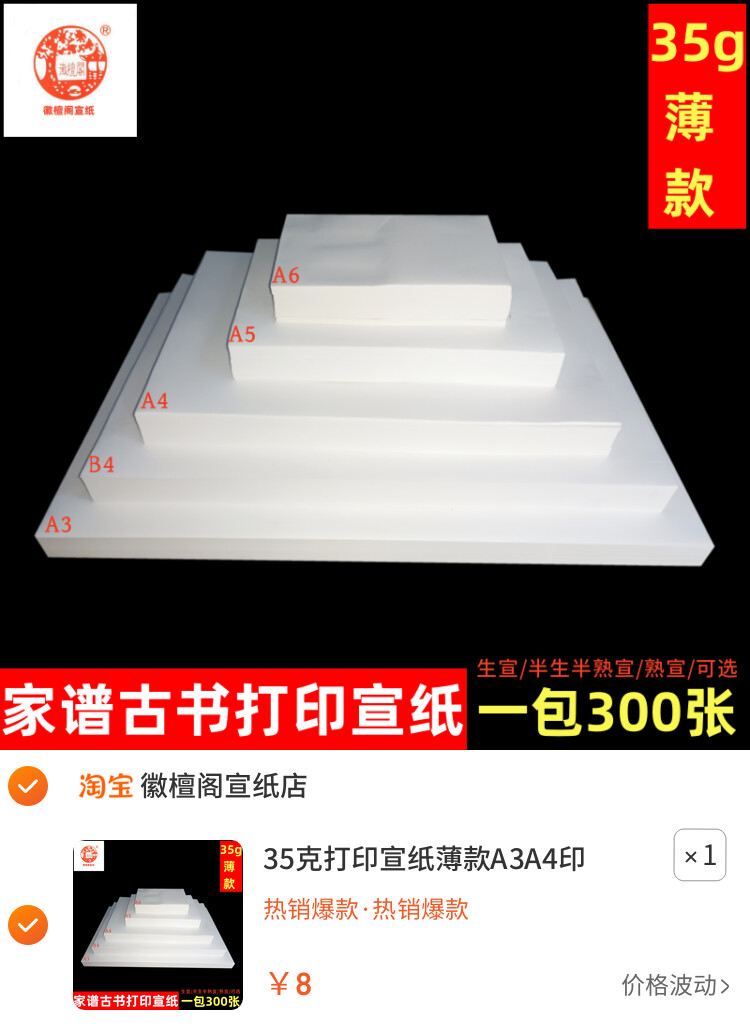 35克打印宣纸薄款A3A4印书纸白色仿古生宣半生熟宣家谱族谱古书纸
